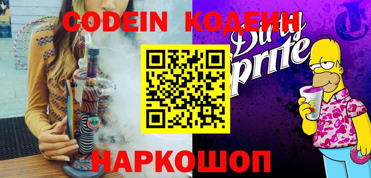 Кодеиновый сироп Lean Purple Drank Шарыпово